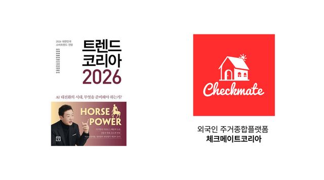 외국인 정착 서비스가 트렌드가 됐다…‘체크메이트코리아’, 트렌드코리아2026에 실린 이유