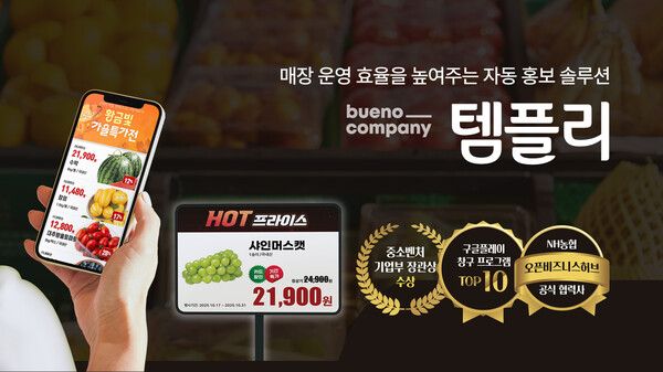 농협 하나로마트에서 검증됐다… 부에노컴퍼니 ‘템플리’, 매장 홍보 자동화 PoC 성과 공개