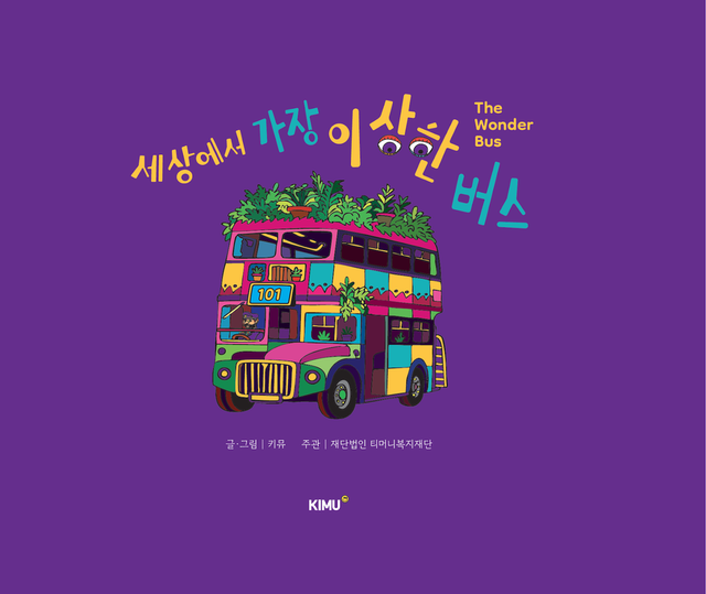 키뮤스튜디오, 세상에서 가장 이상한 버스 표지