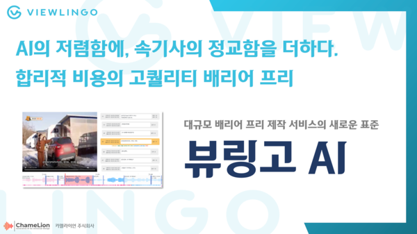 제작비 60% 낮추고 속도는 5배…카멜라이언, '배리어프리 AI'로 팁스 최종 낙점