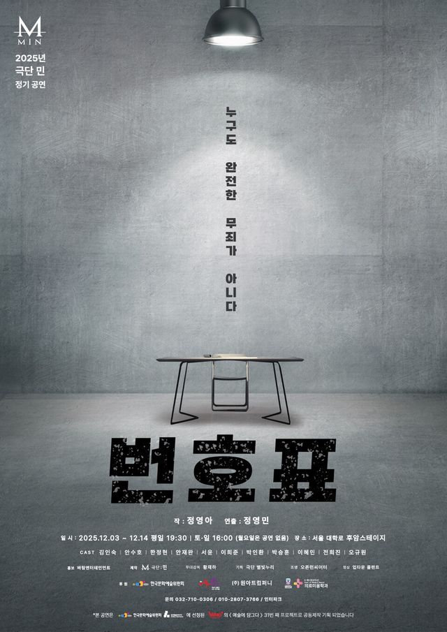 연극 번호표 공연 포스터 (제공 = 바람엔터테인먼트)