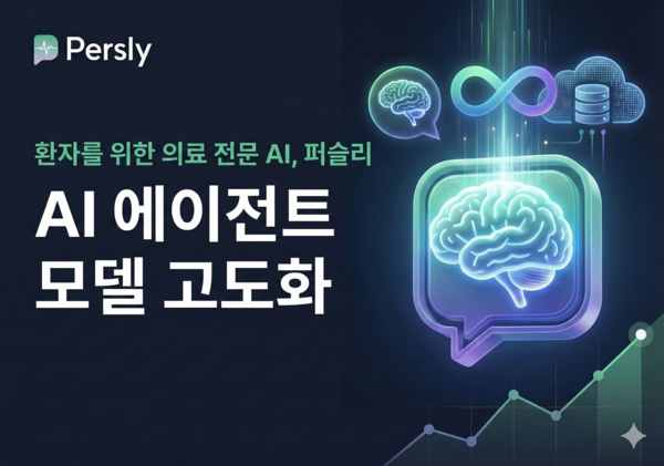 퍼슬리가 의료 전문 AI 에이전트 모델을 고도화하고 ‘평생 무제한 무료 질문’ 정책을 시행한다