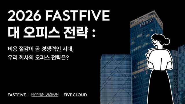 패스트파이브, ‘2026 대 오피스 전략’ 웨비나 연다… 기업 사무실 비용 절감·공간 재편 해법 제시