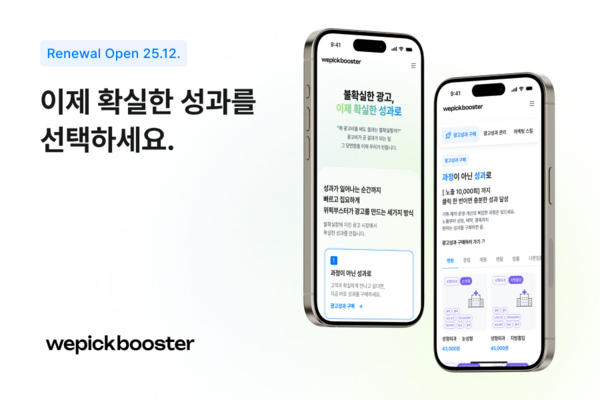 “성과만 고르면 바로 광고 시작”… 위픽부스터, 퍼포먼스 광고 구조 다시 썼다