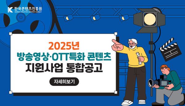 '국내 제작사-창작자-토종 OTT 동반성장 견인’ 콘진원, 2025년 방송영상 및 OTT특화 콘텐츠 지원에 577억 투입