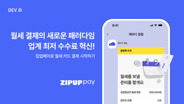 핀테크 ‘집업페이’로 월세도 카드결제... 데브디, 월세 납부 패러다임 바꾼다