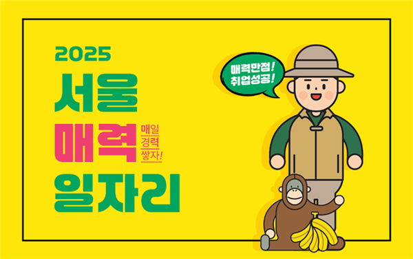 서울일자리포털 ‘서울 매력일자리’ 참여자 모집 이미지