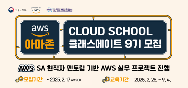 한국전파진흥협회-아마존웹서비스(AWS), 'AWS Cloud School' 9기 진행.. “클라우드 컴퓨팅 분야 전문인력 양성”