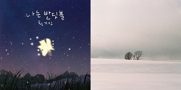 왼쪽부터 황가람, 조째즈 앨범자켓