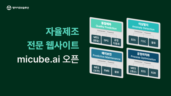 엠아이큐브솔루션, 자율제조 전문 웹사이트 micube.ai 오픈