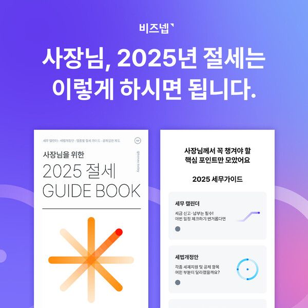 비즈넵, ‘사장님을 위한 2025 절세 가이드북’ 제작 배포