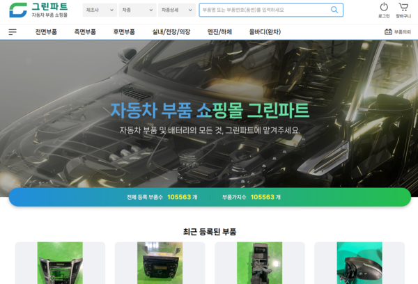 자동차 중고부품 쇼핑몰 ‘Greenpart (그린파트)’의 홈페이지 화면