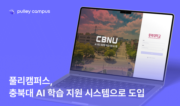 풀리캠퍼스, 충북대 AI 학습 지원 시스템으로 도입…맞춤형 교육 제공