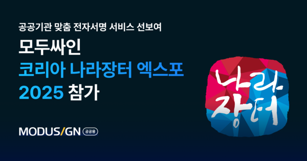 모두싸인, 코리아 나라장터 엑스포 2025서 공공기관 맞춤 전자서명 서비스 선보여