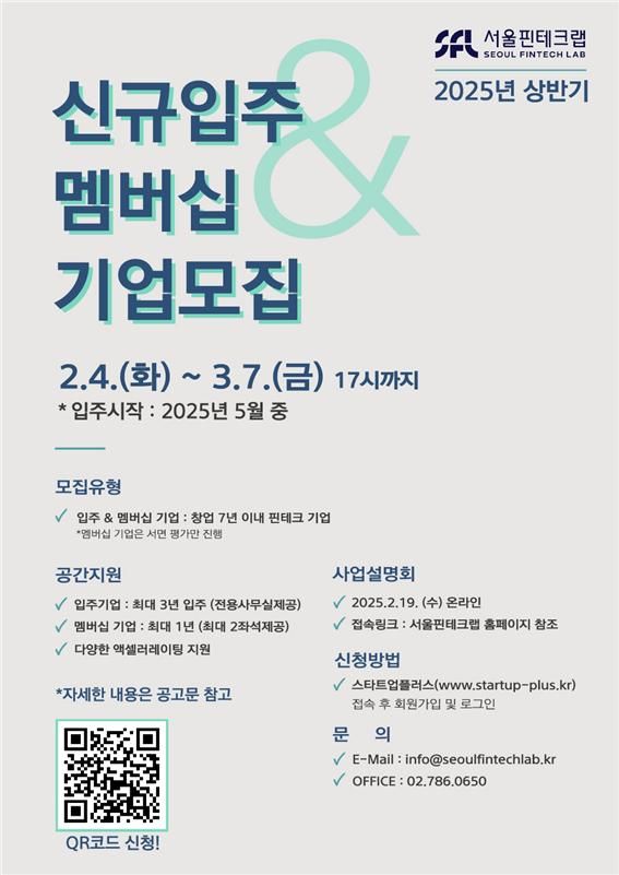 서울핀테크랩 입주기업 모집 포스터