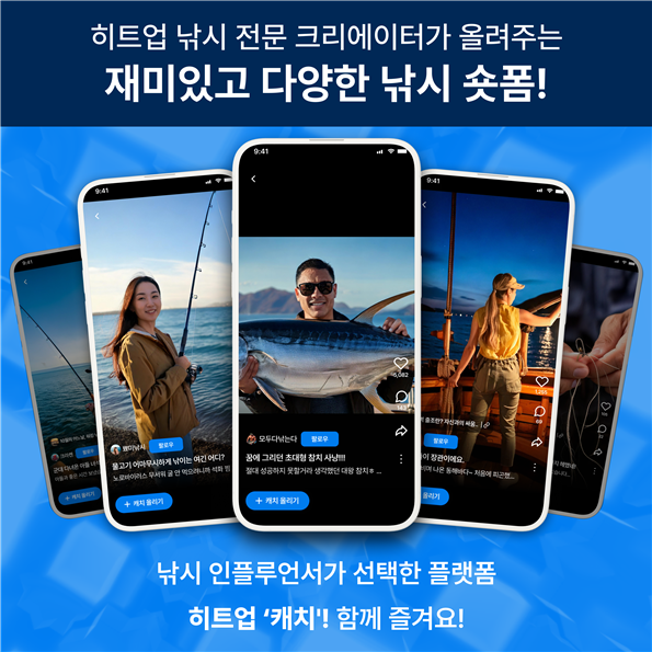 산호오션테크, 숏폼 플랫폼 '히트업' 낚시 산업 혁신할 콘텐츠 개발 가속