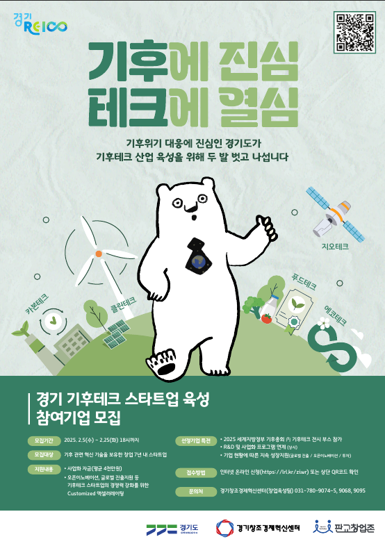 2025 기후테크 스타트업 육성사업 모집 포스터