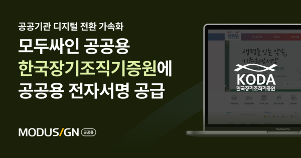 모두싸인, 한국장기조직기증원에 공공용 전자서명 서비스 공급… 공공 디지털 가속화에 기여