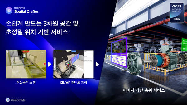 XR 공간 컴퓨팅 플랫폼 기업 딥파인, ‘2025 스마트공장·자동화산업전’ AI 자율제조 포럼 연사 나선다