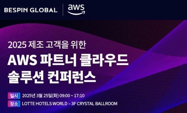 베스핀글로벌, ‘2025 제조 고객을 위한 AWS 파트너 클라우드 솔루션 컨퍼런스’ 참여