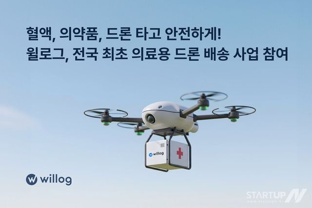 윌로그, 대전시 의료용 드론배송 실증사업 참여