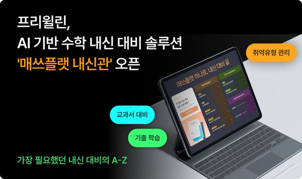 AI 기반 수학 내신 대비 솔루션 '매쓰플랫 내신관' 오픈