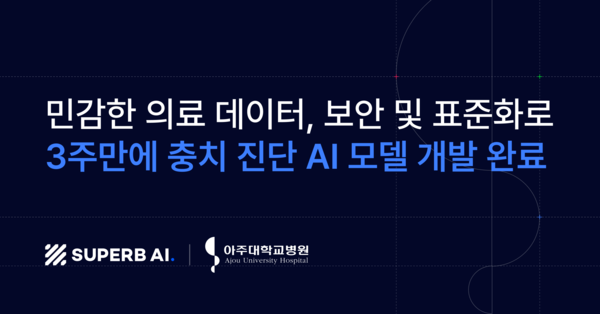 슈퍼브에이아이, 아주대학교 치과병원 연구팀에 ‘스마트폰 활용한 충치 진단 AI 모델’ 공급