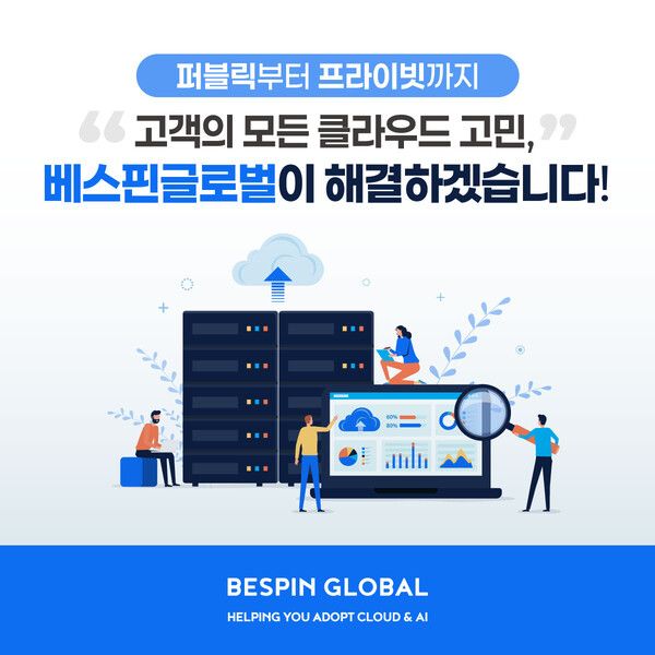 “퍼블릭부터 프라이빗까지, 고객의 모든 클라우드 고민 해결한다” 베스핀글로벌, 프라이빗 클라우드로 영역 확대