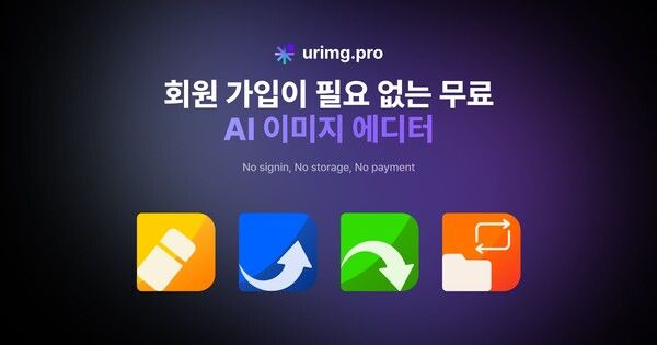 AI 이미지 스타트업 스모어톡, 회원 가입 없는 무료 'AI 이미지 편집' 서비스 오픈