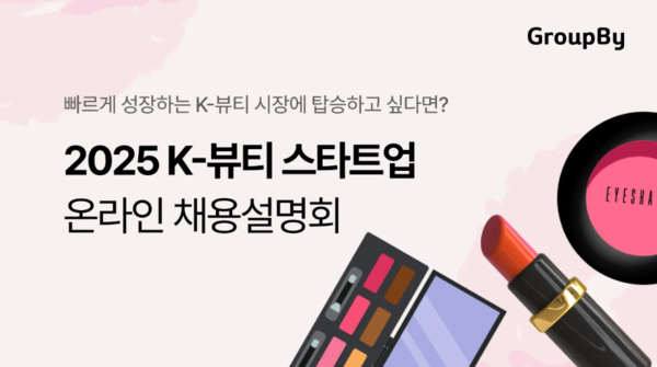 인턴 신입 경력까지 한 번에! 2025 그룹바이 K-뷰티 온라인 채용설명회 진행