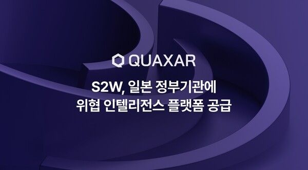 S2W, 일본 정부기관에 위협 인텔리전스 플랫폼 공급