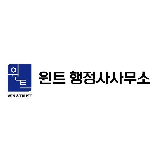 윈트 행정사사무소, 스타트업·벤처기업·중소기업·자영업자 규제대응 무료 상담 시작