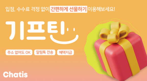 기프틴 서비스 배너(제공=채티스)