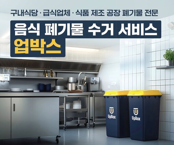 업박스, '푸드 솔루션페어 2025' 참가…급식시설 폐기물 솔루션 선보여