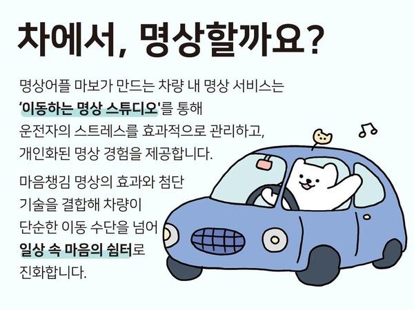 명상앱 마보, 현대차그룹 'Pleos 25'에 참여해 차량 내 명상 경험 시나리오 선보인다