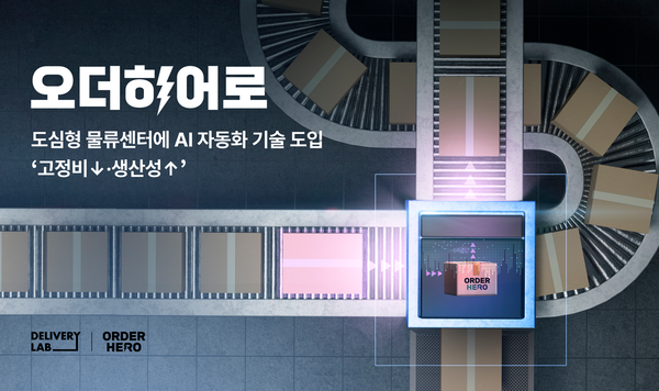오더히어로, 물류 자동화 기술로 생산성 3.8배↑... AI 기술 혁신 ‘속도’