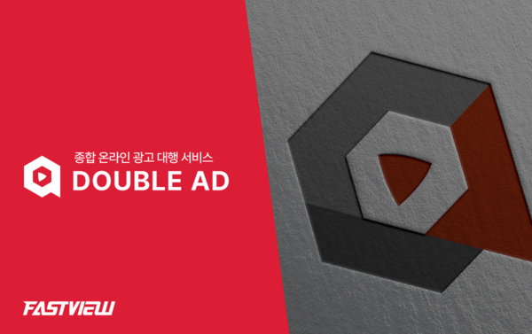 패스트뷰, 광고비 절감·효율 극대화 ‘더블AD’로 중소기업 공략