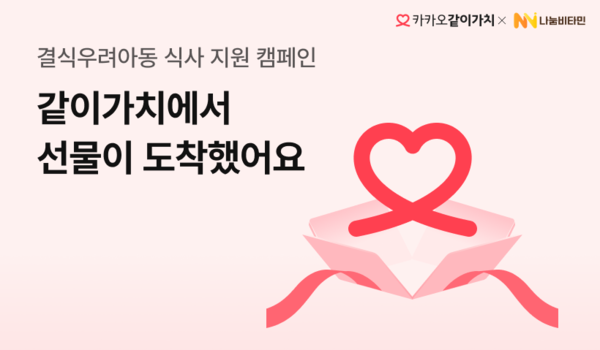 아이들 스스로 선택하는 복지… 나눔비타민·카카오같이가치, 결식아동 후원