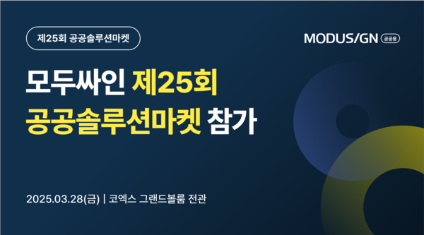모두싸인, 제25회 공공솔루션마켓 참가… 공공기관에 전자서명 솔루션 소개