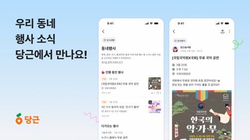 당근 '동네행사' 게시판