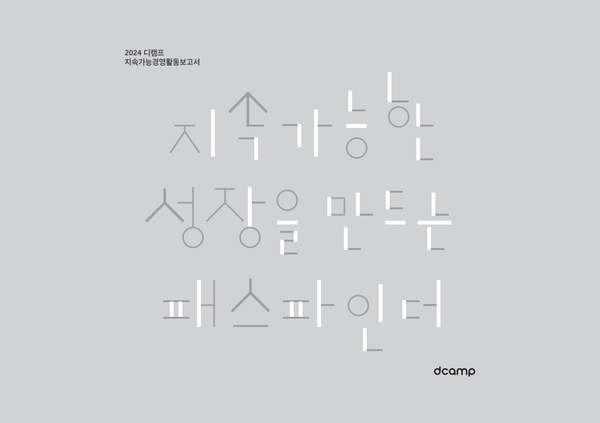 올해 처음으로 발간한 ‘2024 지속가능경영활동보고서’