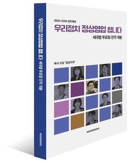 독서 모임 ‘중상모략’ 공저 : 홍수민 함대건 윤승민 조형국 곽준영 장미희 고강섭 이정훈 김효태 지음/ 신국판 본문 276쪽/ 값 20,000원/ 2025년 3월 17일 초판 1쇄 발행/ ISBN 979-11-89203-57-3(03340)