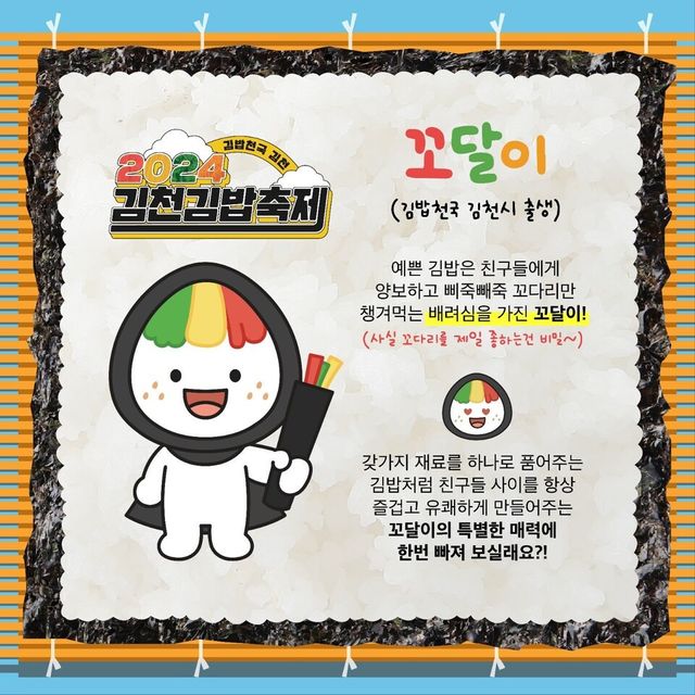 김천 김밥축제 캐릭터 '꼬달이'. (사진=김천시 제공)