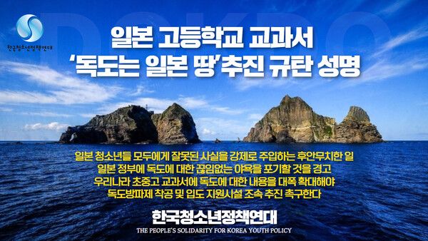 일본 청소년들에게 ‘독도는 일본 땅’ 강제 주입..한국청소년정책연대, 일본 정부 비난