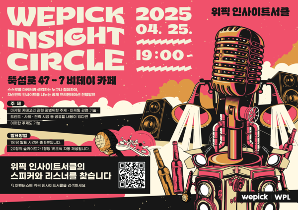 세상을 바꾸는 마케터들의 무대, ‘위픽 인사이트서클 vol.2’ 신청 5일 만에 마감 임박