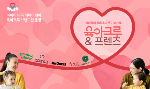 ‘육아크루’ 운영사 다이노즈, 제1회 마곡 마이비 베이비페어에서 “육아크루&Friends”브랜드관 운영