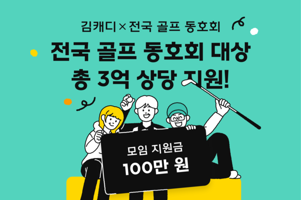 김캐디, 전국 300개 골프 동호회에 총 3억 원 지원... 스크린골프 문화 활성화 앞장