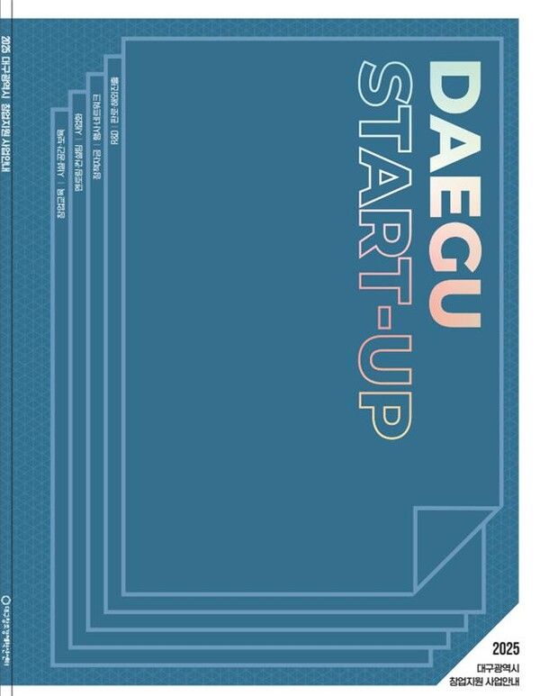 2025 대구광역시 창업지원 시책 표지