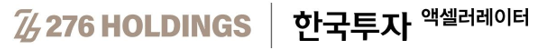 중소기업 자금 솔루션 전문 스타트업 276홀딩스, 한국투자AC로부터 시리즈 A 라운드 투자 유치