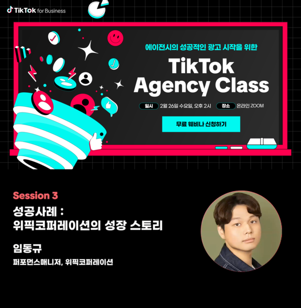 위픽코퍼레이션, 틱톡 AI 솔루션 사용 광고 전략 노하우 공개